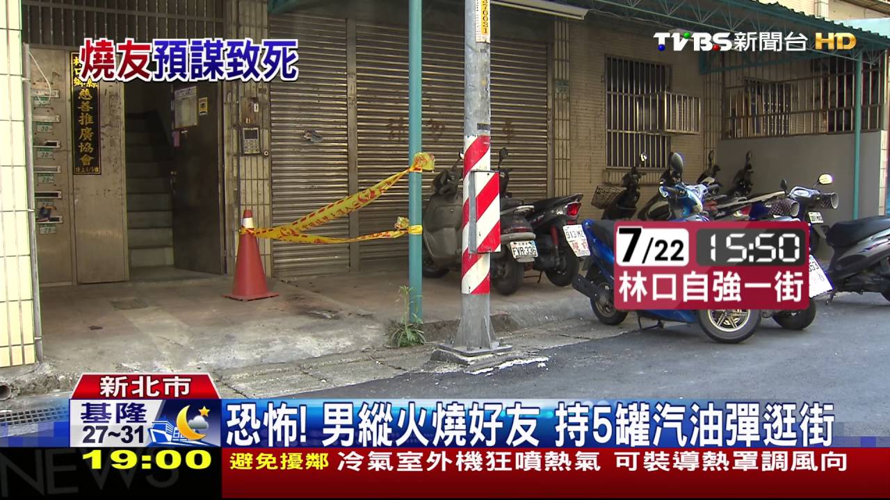 都是你害我分手！　汽油彈襲前女友鄰居