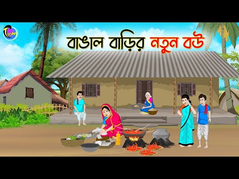 বাঙাল বাড়ির নতুন বউ | Bengali Moral Stories Cartoon | Bangla Golpo | Thakumar Jhuli