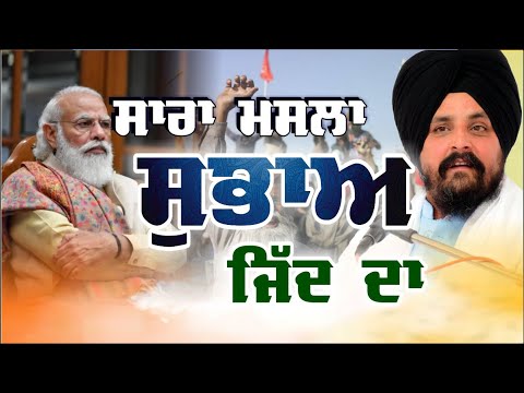 ਆਓ ਸੁਭਾਅ ਬਦਲੀਏ ਆਪਣਾ ! | Bhai Sarbjit Singh Dhunda | About Nature | New Clip | 2018 |