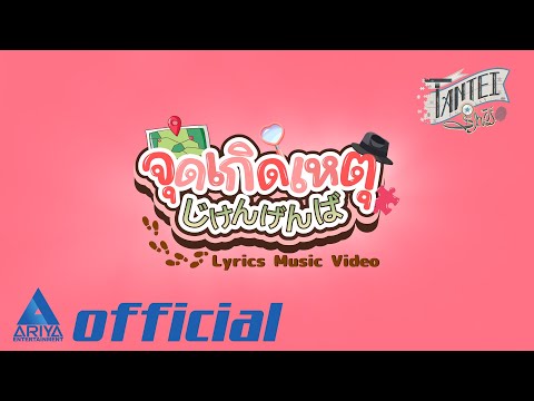 [Lyrics MV] จุดเกิดเหตุ  - Tantei Shōjo「探偵少女」