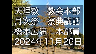 2024年11月26日　橋本広満　本部員　本部員　天理教教会本部　月次祭　祭典講話　立教187年