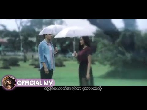 ဝိုင်းစုခိုင်သိန်း - ဖူးစာမဆုံတဲ့အချစ် (Official MV)