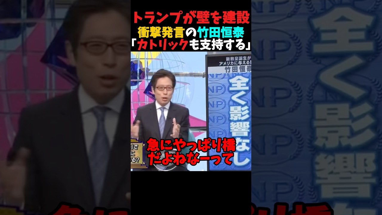 竹田恒泰氏がトランプさんの政策について述べる #政治 #ショート #shorts