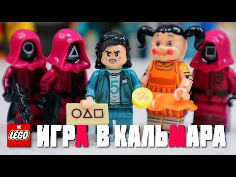 ЛУЧШИЕ ФИГУРКИ 'ЛЕГО' ИГРА В КАЛЬМАРА / 'LEGO' SQUID GAME