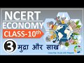 NCERT ECONOMICS CLASS 10th Chapter 3 मुद्रा और साख