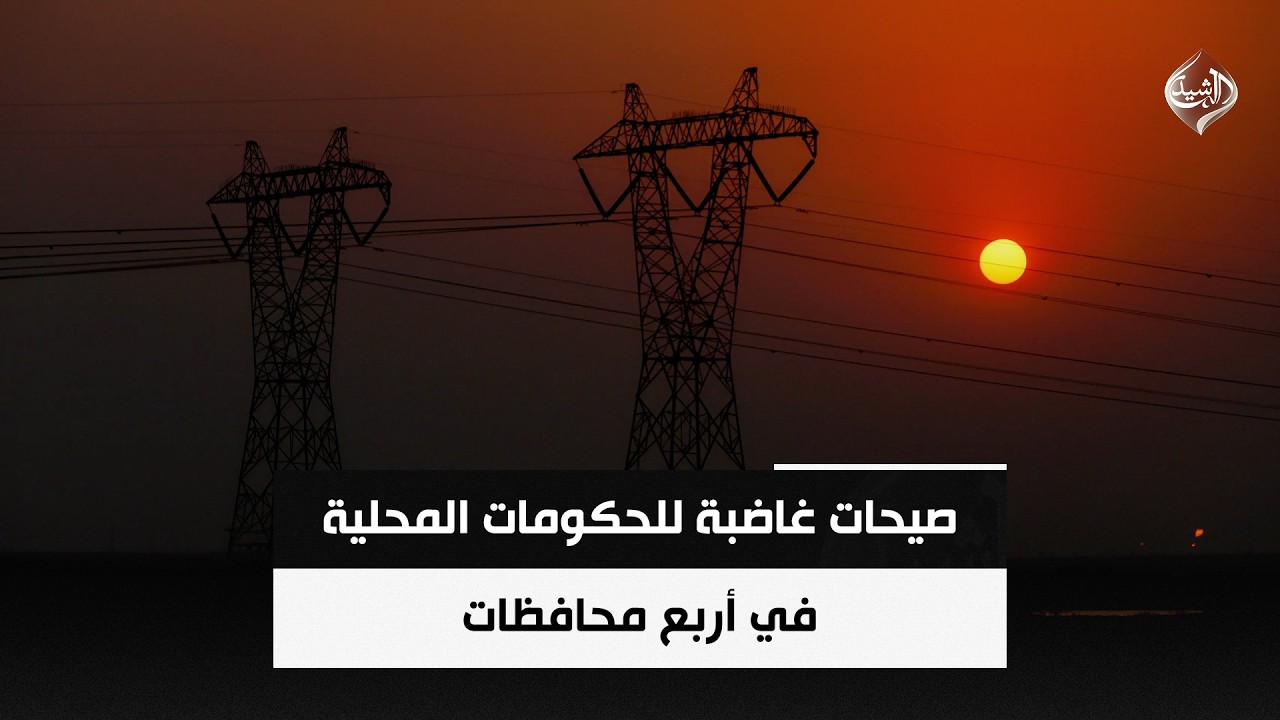 فيديو | صيحات غاضبة للحكومات المحلية في أربع محافظات | حصاد الرشيد