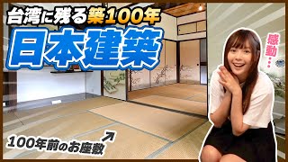 台湾に今でも残っている大正時代に建てられた築100年の「日本宿舎」を紹介します