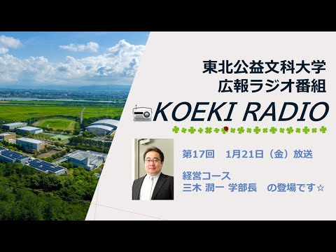 公益学科 東北公益文科大学　広報ラジオ番組「KOEKI RADIO」第17回　20220121放送 「三木 潤一 学部長」インタビュー