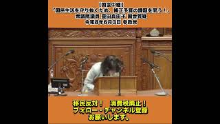 【国会中継】「国民生活を守り抜くため、補正予算の課題を問う！」衆議院議員 豊田真由子 国会質疑 令和8年6月3日 参政党 5/5