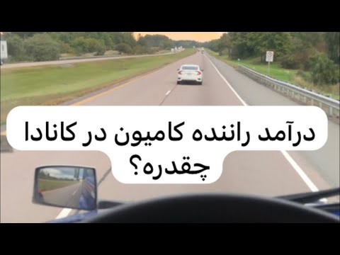 درآمد راننده های کامیون در کانادا Woman truck driver in Canada ▶