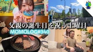 パパの誕生日を盛大に祝った1日vlog🎂【MOMOLOG_340】