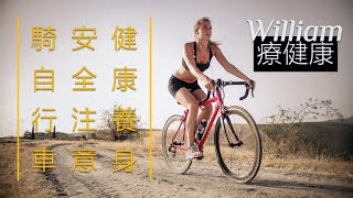 🔴  如何預防騎車傷害【騎自行車】姿勢 + 調整，非常重要