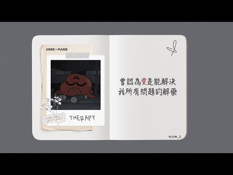 Anne-Marie 安瑪莉 • Therapy 愛情諮詢【中英字幕/ Eng lyrics】
