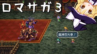 【ロマサガ3熟女縛り】#12　ドフォーレ商会~腐海~アスラ道場~聖杯