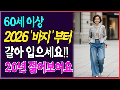 2026년 바지 트렌드 5가지, 20년 젊어지는 스타일링 완전정복 I 시니어패션 I 중장년패션 I 60대 패션 I 70대 패션