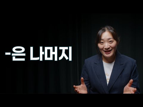 중급 문법 / "-은 나머지" 문법 배우기 / Learning Korean