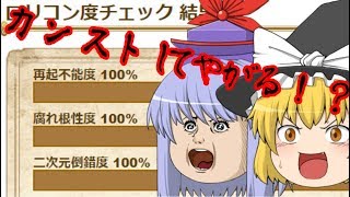 【ゆっくり実況】ロ〇コンがロ〇コン診断やってみたｗｗ皆もやってみてね！
