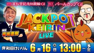 岸和田けいりんGⅠでジャックポット！ゲスト解説：有坂直樹