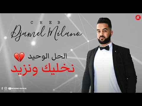 Cheb Djamel Milano | الحل الوحيد نخليك ونزيد