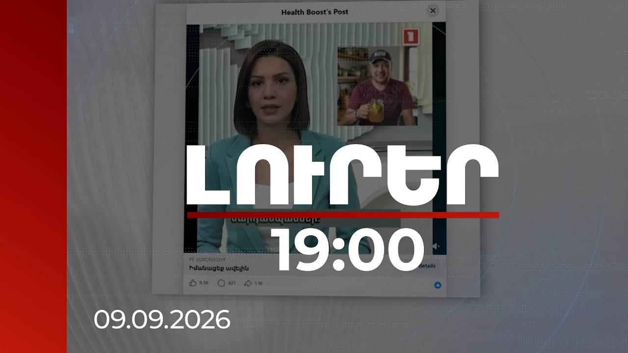 Լուրեր 19:00 | Կեղծ գովազդներ՝ հայտնի դեմքերի անունից. AI-ով փոխել են նրանց խոսքն ու ձայնը