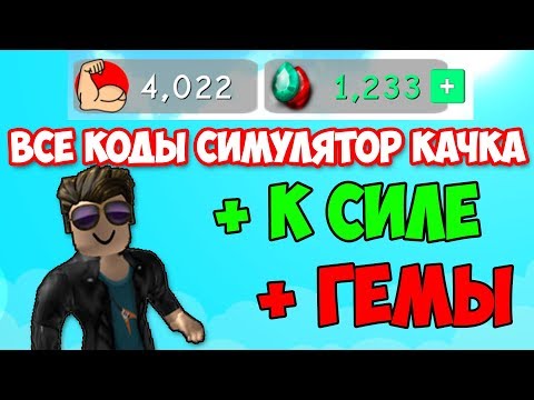 ВСЕ КОДЫ СИМУЛЯТОР КАЧКА! ФЕВРАЛЬ 2019 - Симулятор КАЧКА В РОБЛОКС weight lifting simulator летсплей
