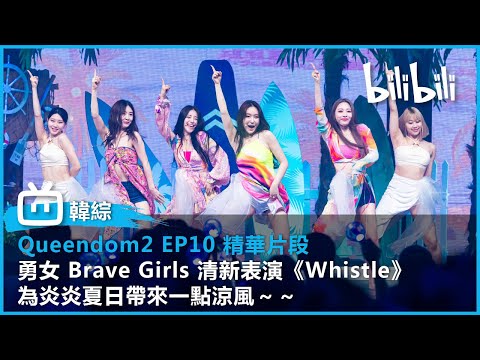 【《QUEENDOM2》EP10 精華片段】勇女為夏日帶來一陣涼風~光腳唱跳《Whistle》!| @bilibilicheers
