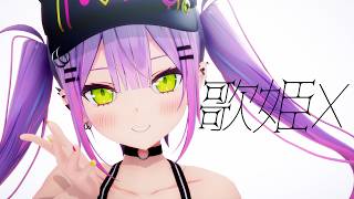 【hololive MMD】常闇トワ『歌姫X』【4K】