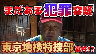 【悲報】まだあった、立花孝志被告人の犯罪容疑 #立花孝志 #NHK党
