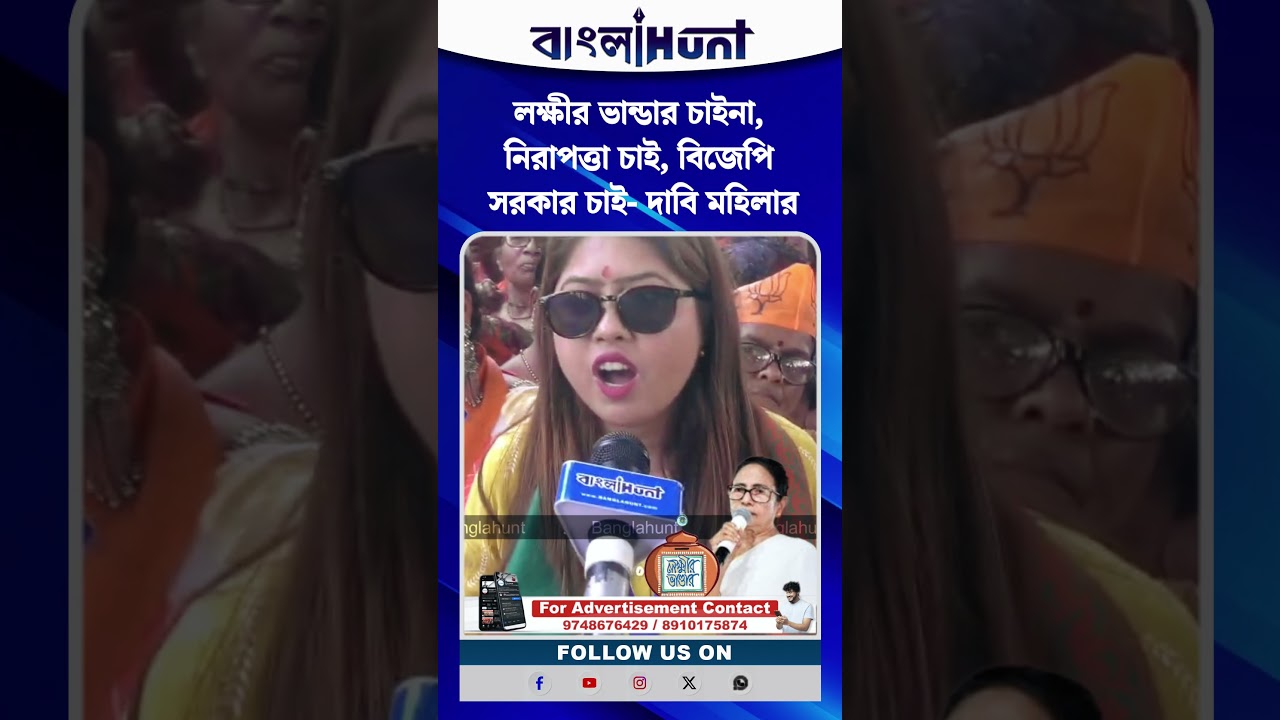 লক্ষীর ভান্ডার চাইনা, নিরাপত্তা চাই, বিজেপি সরকার চাই- দাবি মহিলার