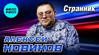 Алексей Новиков - Странник (Альбом, 2025)