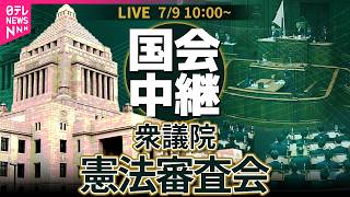 【ノーカット】衆議院・憲法審査会── 政治ニュースライブ［2026年7月9日午前］（日テレNEWS LIVE）