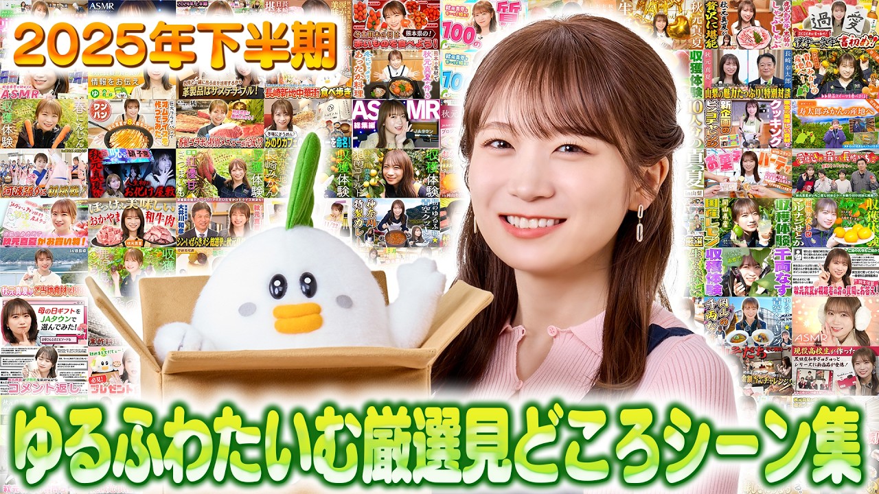 秋元真夏のゆるふわたいむ総集編～厳選見どころシーン集～【2025下半期】