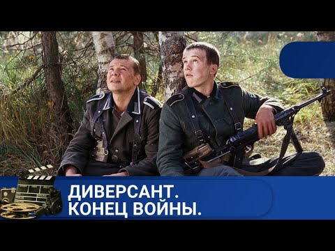 ???? ГРУППА ДИВЕРСАНТОВ В НЕМЕЦКОМ ТЫЛУ И ЗА НОВОЙ ЛИНИЕЙ ФРОНТА???? ДИВЕРСАНТ. КОНЕЦ ВОЙНЫ????KINODRAMA