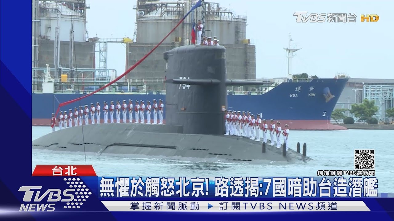 無懼觸怒北京!路透揭:7國暗助台造潛艦 「如桃太郎對抗惡魔」