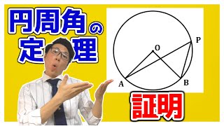 【中学数学】円周角の定理の証明～一緒にやってみよう～