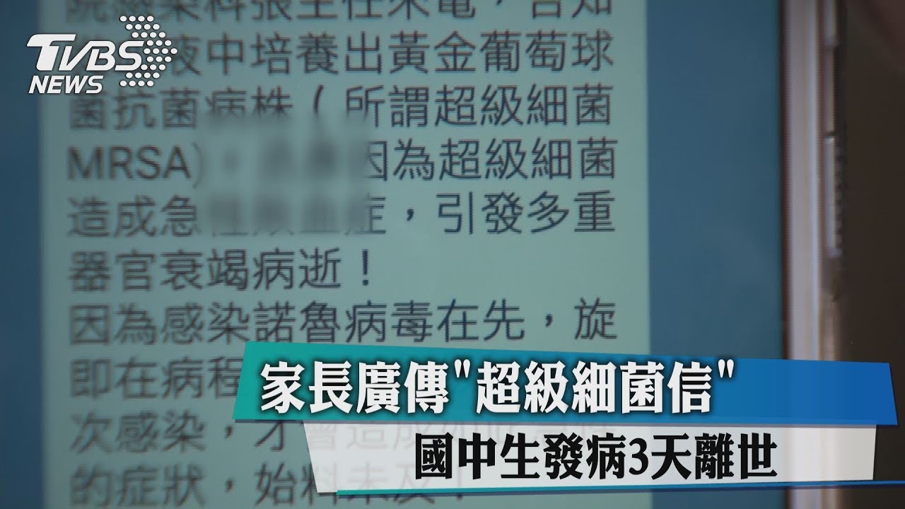家長廣傳「超級細菌信」　國中生發病3天離世