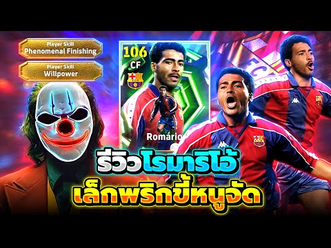รีวิว โรมาริโอ้ ตัวเล็กพริกขี้หนูจัด eFootball 2026