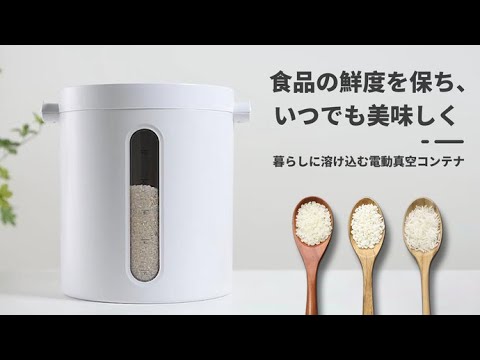 お米や粉類、ペットフードまで保管！食品の鮮度長持ち、大容量10L電動真空コンテナ