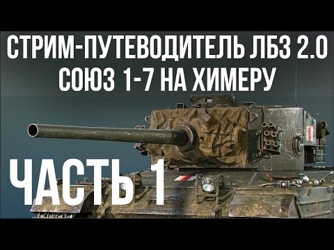 Все ЛБЗ 2.0. Chimera 1 🚩 СОЮЗ 1-7 🏁 WOT