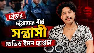 চট্টগ্রামের শীর্ষ সন্ত্রাসী ডেভিড ইমন গ্রেপ্তার | Daily Sakalbela