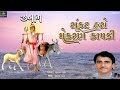 Sankat Haro Mekran Kapdi સંકટ હરો મેકરાણ કાપડી Sangram Sama Kutc