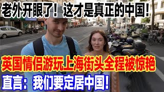 老外开眼了！这才是真正的中国！英国情侣游玩上海街头全程被惊艳，直言：我们要定居中国！#旅行 #景區 #旅游 #真实的中国 #中國 #travel #環遊世界