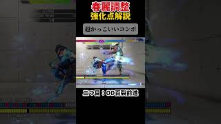 最新春麗強化点解説 【ストリートファイター6】#スト6  #ストリートファイター6
