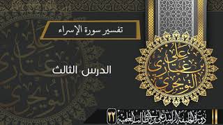صورة تفسير سورة الاسراء (من الآية 12-22) | أ.د. علي بن غازي التويجري