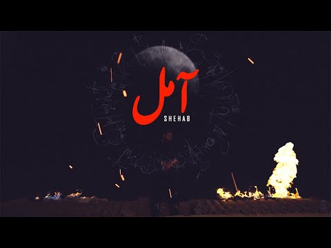 Shehab x jaadu amel official music video شهاب و جادو آمل