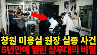 Download lagu 1994년 창원 미용실 원장 실종...5년뒤 밝혀진 샴푸대 밑 검은액체의 정체 mp3