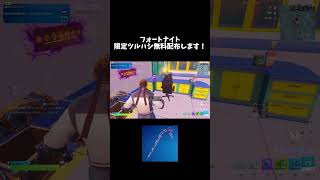 みんな急げ！ #フォートナイト #fortnite #shorts