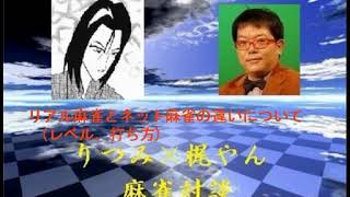 りつみ×梶やん　麻雀対談　part2