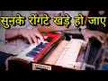 रूठ कर हम उन्हें Awesome Played On Harmonium Pushkar Sir Harmonium Song Sw