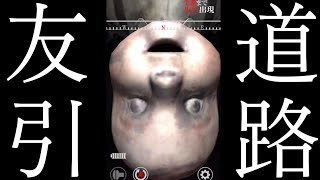ループを繰り返してしまう路地に迷い込んでしまうホラーゲームがめちゃめちゃ怖かった-友引道路-《SUM & CHAPPIE》